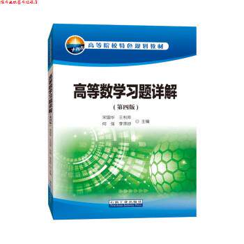 【正版书】 高等数学习题详解 宋国华,王晓静,王利萍,李泽妤 石油工业出版社