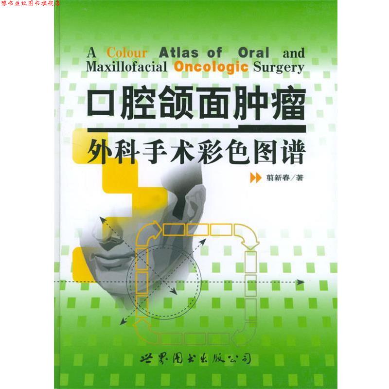 【正版书】 口腔颌面肿瘤外科手术彩色图谱 翦新春 编 世界图书出版公司