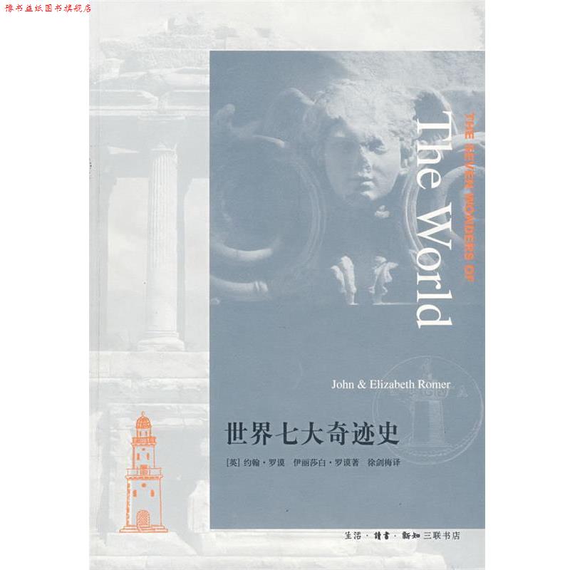 【正版书】 世界七大奇迹史 (英)罗谟(Roner,J.),(英)罗谟(Roner,E.) 著 生活·读书·新知三联书店
