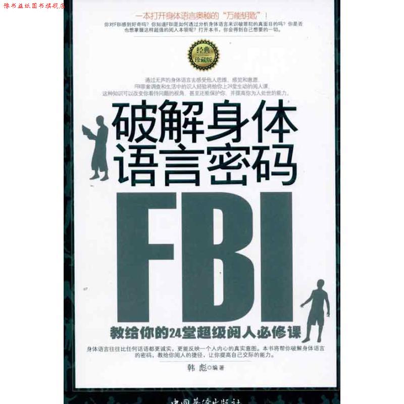 【正版书】 破解身体语言密码 韩彪 著 中国华侨出版社