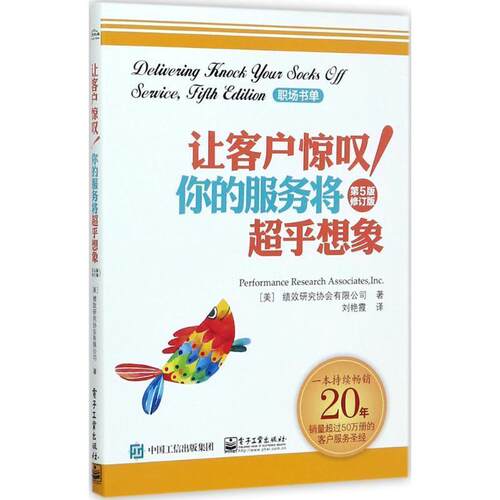 【正版书】 让客户惊叹你的服务将超乎想象 美国绩效研究协会有限公司(Performance Research Associates,Inc.) 著,刘艳霞 译 电子