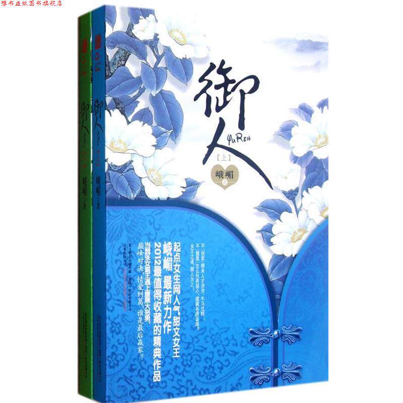 【正版书】 御人 峨嵋 著 万卷出版公司