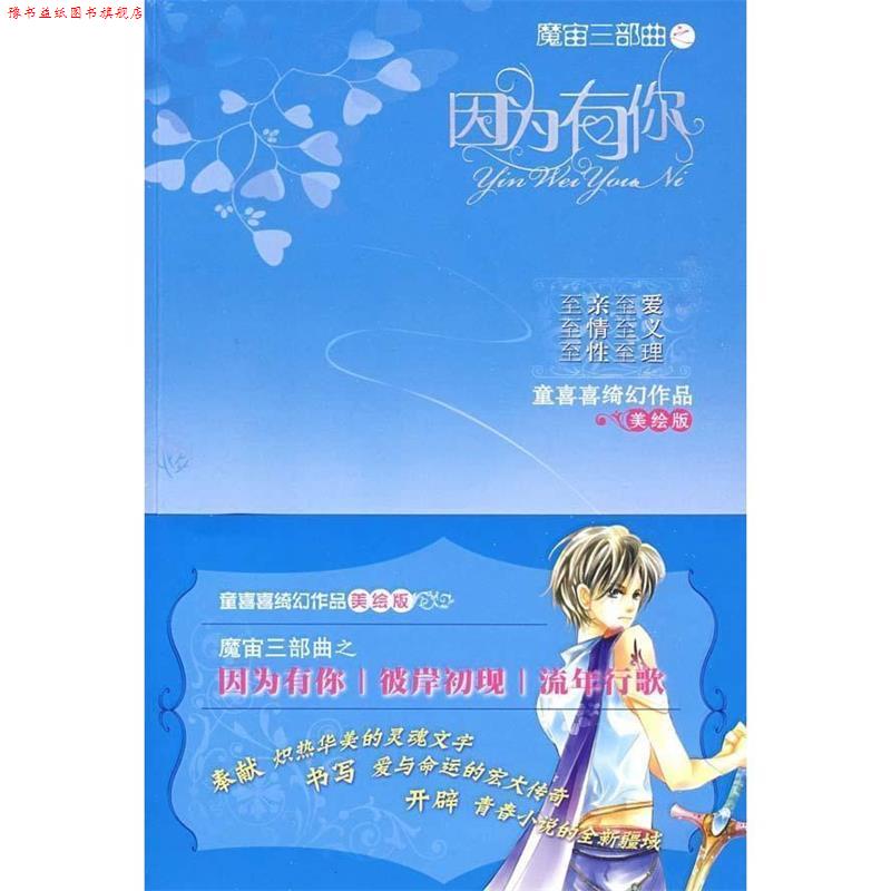 【正版书】 魔宙三部曲之因为有你 童喜喜 著 中国少年儿童出版社