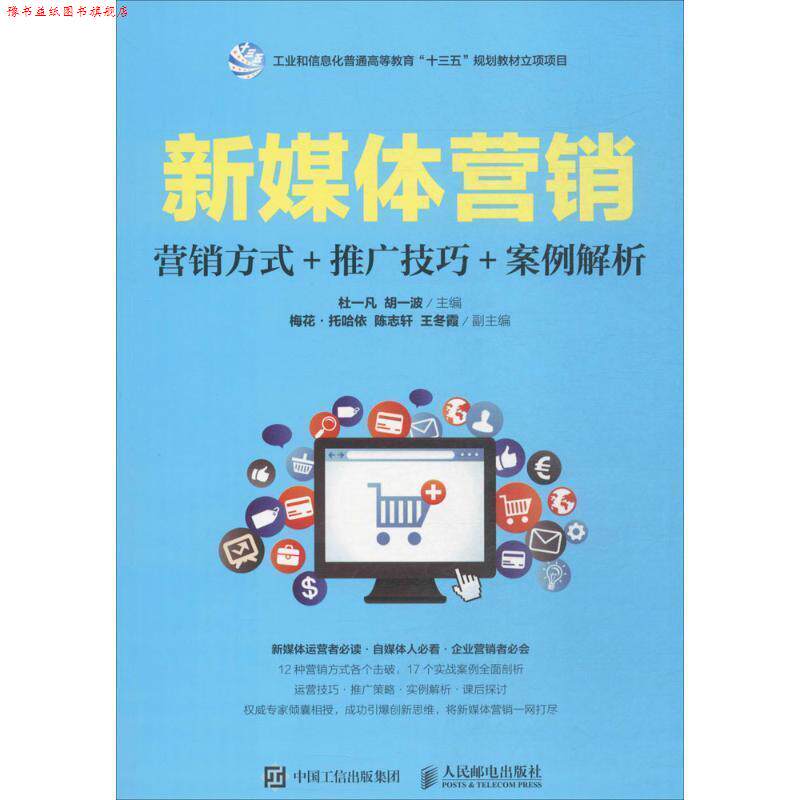 【正版书】 新媒体营销:营销方式+推广技巧+案例解析 杜一凡,胡一波 人民邮电出版社