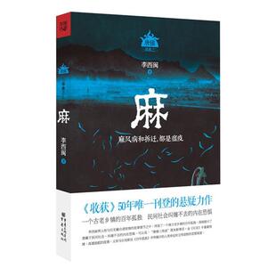 【正版书】 麻:麻风病和拆迁,都是瘟疫 李西闽 著 重庆出版社