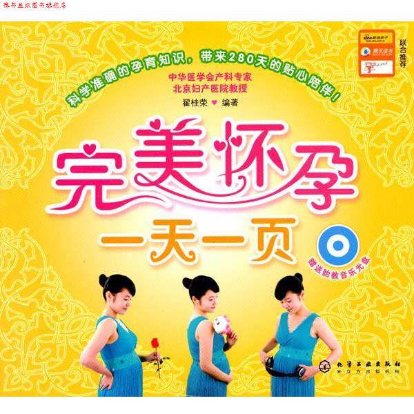 【正版书】 怀孕一页 翟桂荣 编著 化学工业出版社