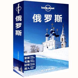 【正版书】 俄罗斯 澳大利亚Lonely Planet公司　编,杨枊　等译 中国地图出版社