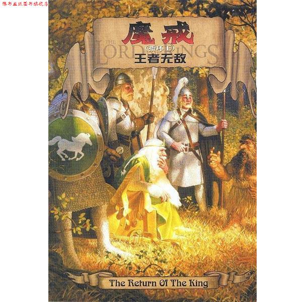 【正版书】 魔戒 托尔金,汤定九 著 译林出版社，凤凰出版传媒集团