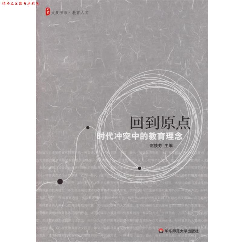 【正版书】 回到原点:时代冲突中的教育理念 刘铁芳 主编 华东师范大学出版社