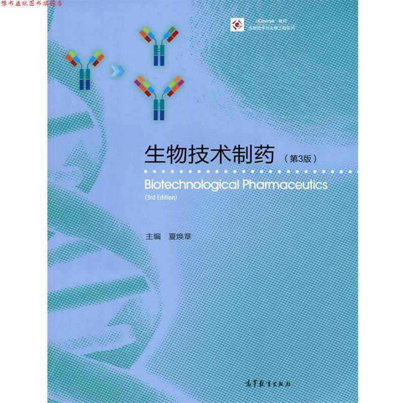 【正版书】 生物技术制药 夏焕章 高等教育出版社