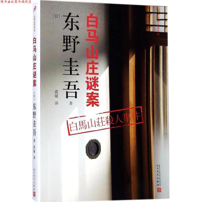 【正版书】 东野圭吾作品:白马山庄谜案 [日] 东野圭吾 著 人民文学出版社