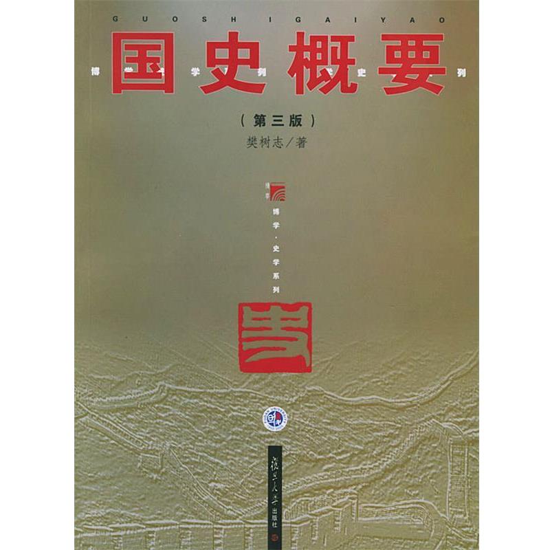 【正版书】 国史概要 樊树志 著 复旦大学出版社