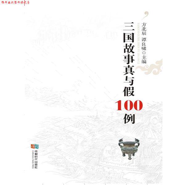 【正版书】 三国故事真与假100例 方北辰 谭良啸 成都时代出版社