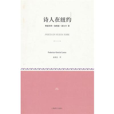 【正版书】 诗人在纽约 （西）洛尔卡　著,赵振江　译 上海译文出版社
