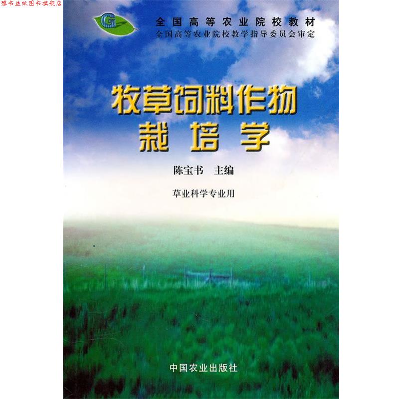 【正版书】 全国高等农业院校教材:牧草饲料作物栽培学 陈宝书 中国农业出版社