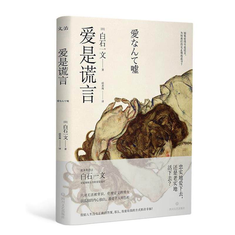 【正版书】 爱是谎言 (日)白石一文 四川文艺出版社