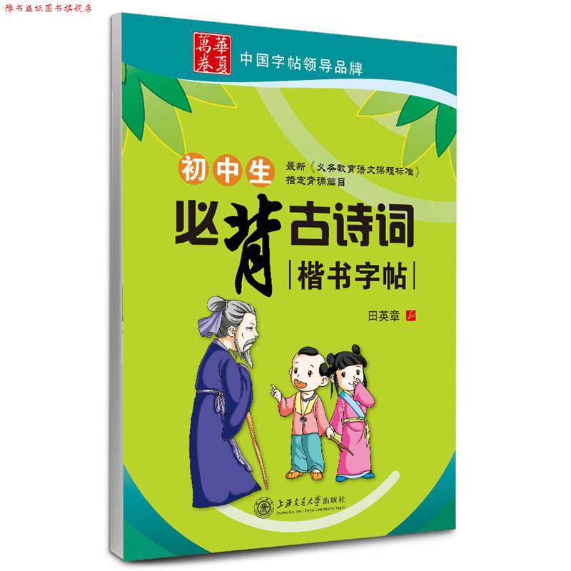 【正版书】 初中生必背古诗词楷书字帖 田英章钢笔字帖 华夏万卷 田英章 书 上海交通大学出版社