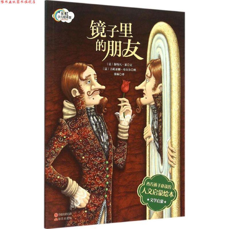 【正版书】 法国人文启蒙绘本-镜子里的朋友 (法)凡莱,(法)布尔东 绘, 张楠 现代出版社