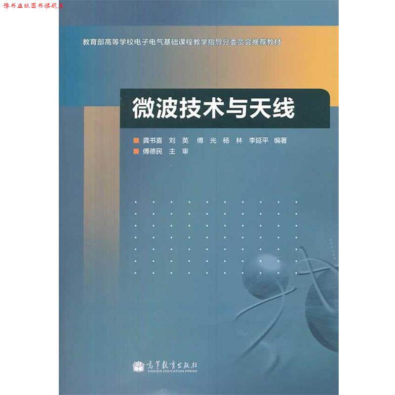 【正版书】 微波技术与天线 龚书喜 等编著 高等教育出版社