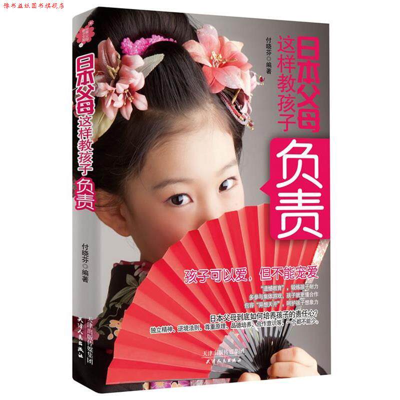 【正版书】 日本父母这样教孩子负责 付晓芬 天津人民出版社
