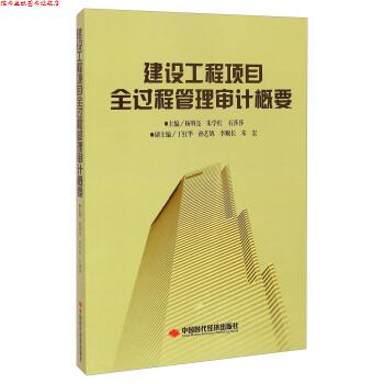 【正版书】 建设工程项目全过程管理审计概要 杨明亮,朱学红,石莎莎 编 中国时代经济出版社