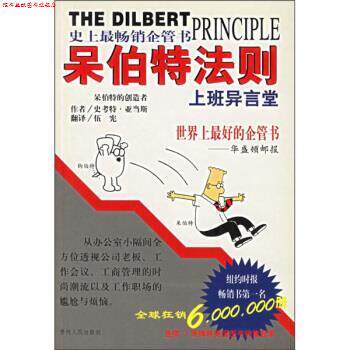 【正版书】 呆伯特法则 伍宪 译 贵州人民出版社