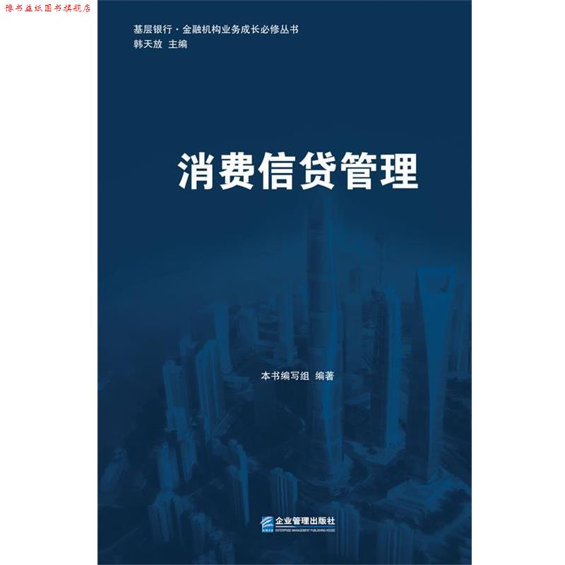【正版书】 消费信贷管理 《基层银行·金融机构业务成长必修丛书》编写组　编著 企业管理出版社