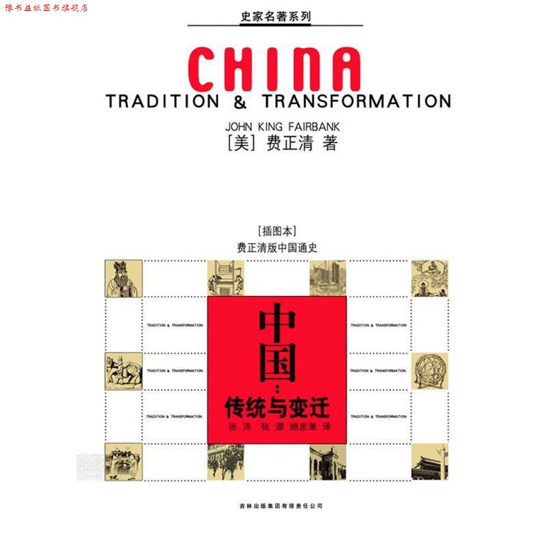 【正版书】 中国:传统与变迁 费正清 著 吉林出版社