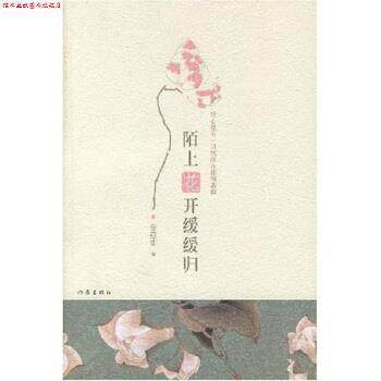【正版书】 陌上花开缓缓归 安意如 著 作家出版社