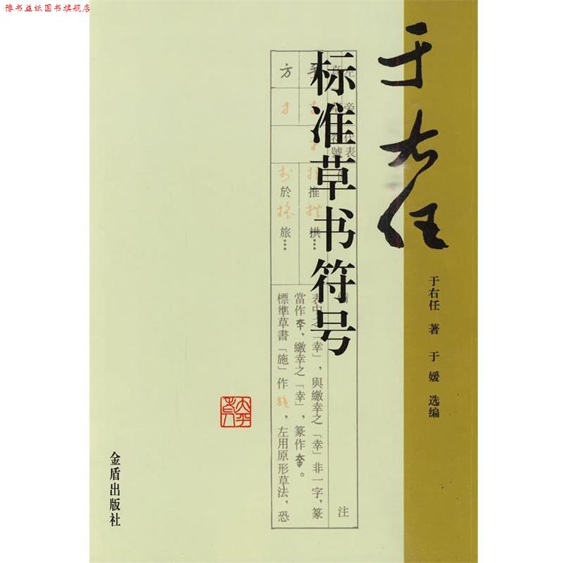【正版书】 于右任标准草书符号 于右任 著,于媛 选编 金盾出版社