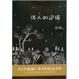 【正版书】 诗人的迟缓 范晔 著 上海三联书店
