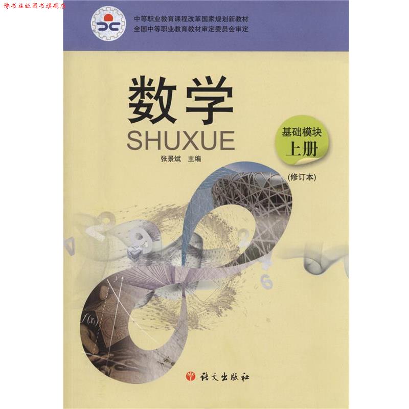 【正版书】 数学 基础模块 上册 张景斌 主编 语文出版社