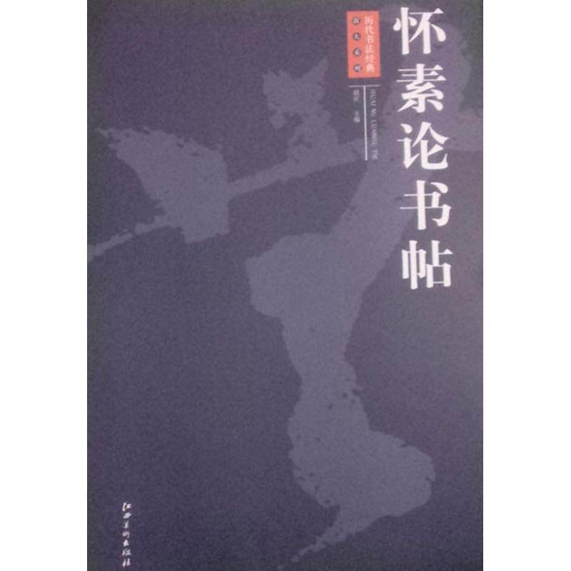 【正版书】 历代书法经典放大系列:怀素论书帖 周岩 编 江西美术出版社