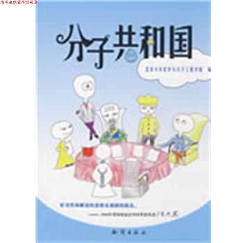 【正版书】 分子共和国 北京大学化学与分子工程学院　编 知识出版社