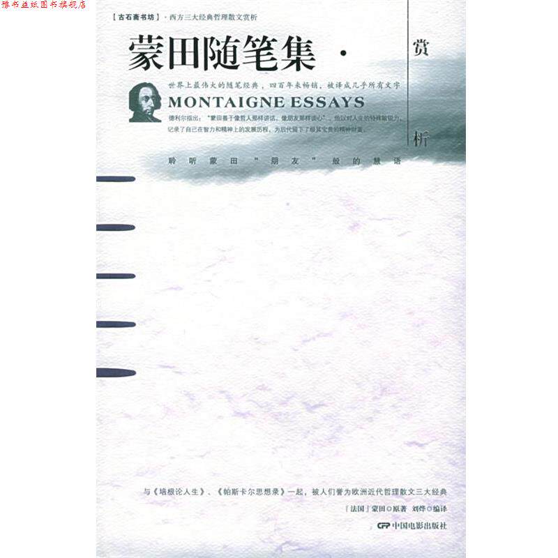 【正版书】 蒙田随笔集赏析 刘烨 编译 中国电影出版社