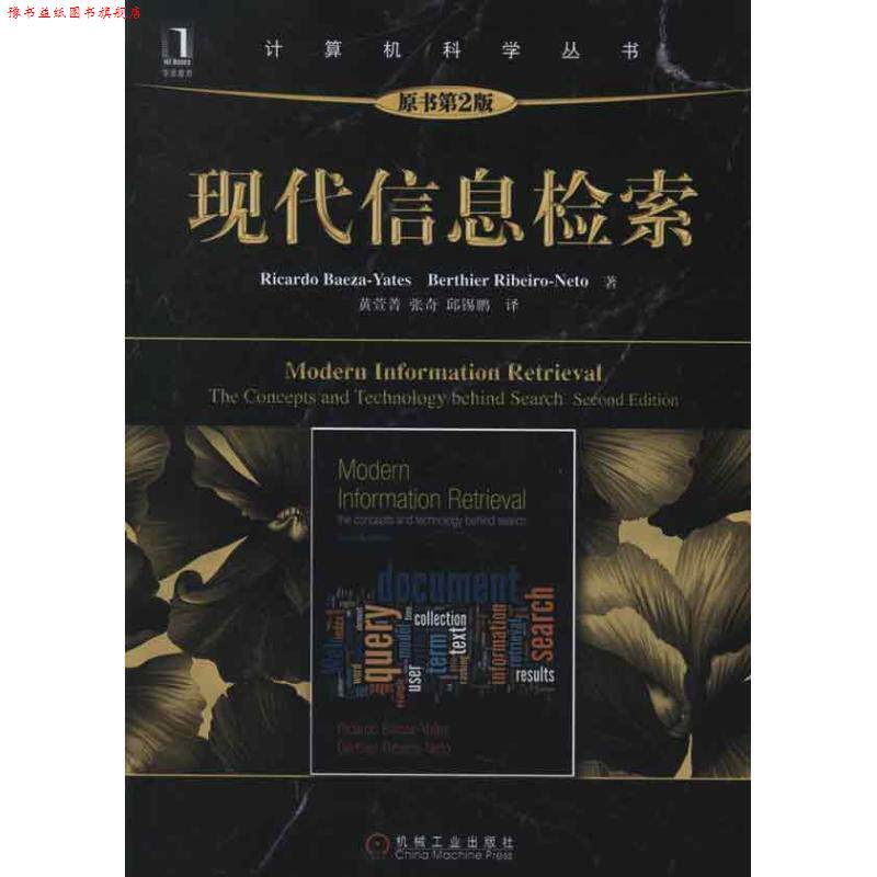 【正版书】 现代信息检索 (智)贝泽耶茨 等著,黄萱菁,张奇,邱锡鹏 译 机械工业出版社
