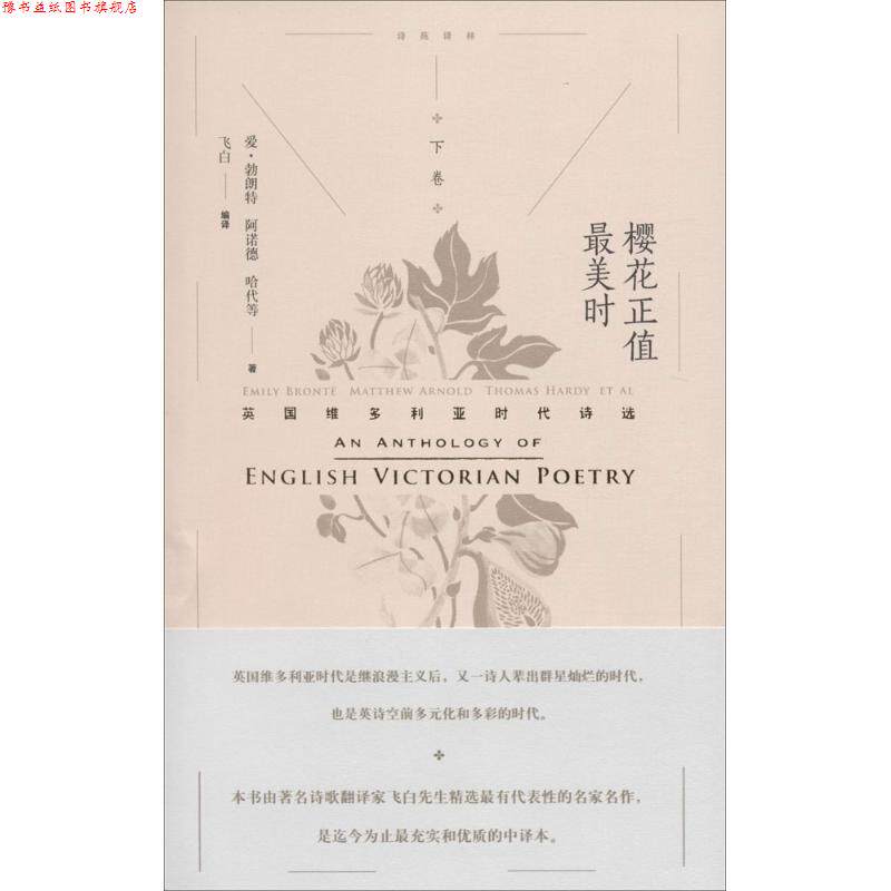 【正版书】 樱花正值很美时 (英)爱米丽·勃朗特(Bronte,E.J.) 等 著,飞白 编译 湖南文艺出版社