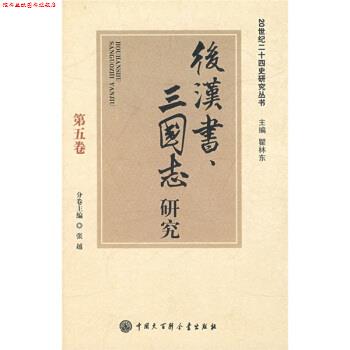 【正版书】 后汉书、三国志研究 张越 中国大百科全书出版社