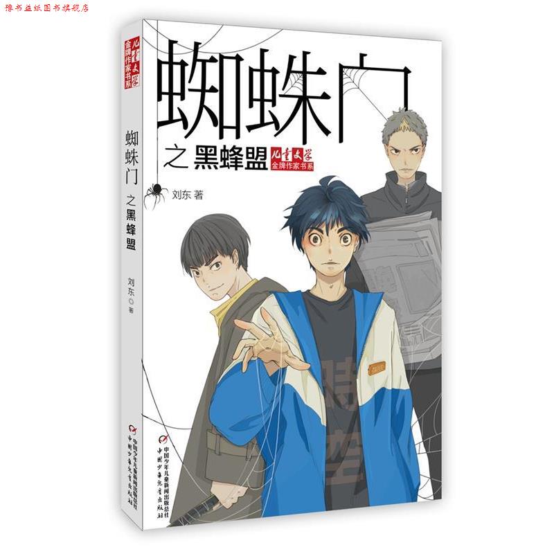 【正版书】 儿童文学作家书系:蜘蛛门之黑蜂盟 刘东 中国少年儿童出版社
