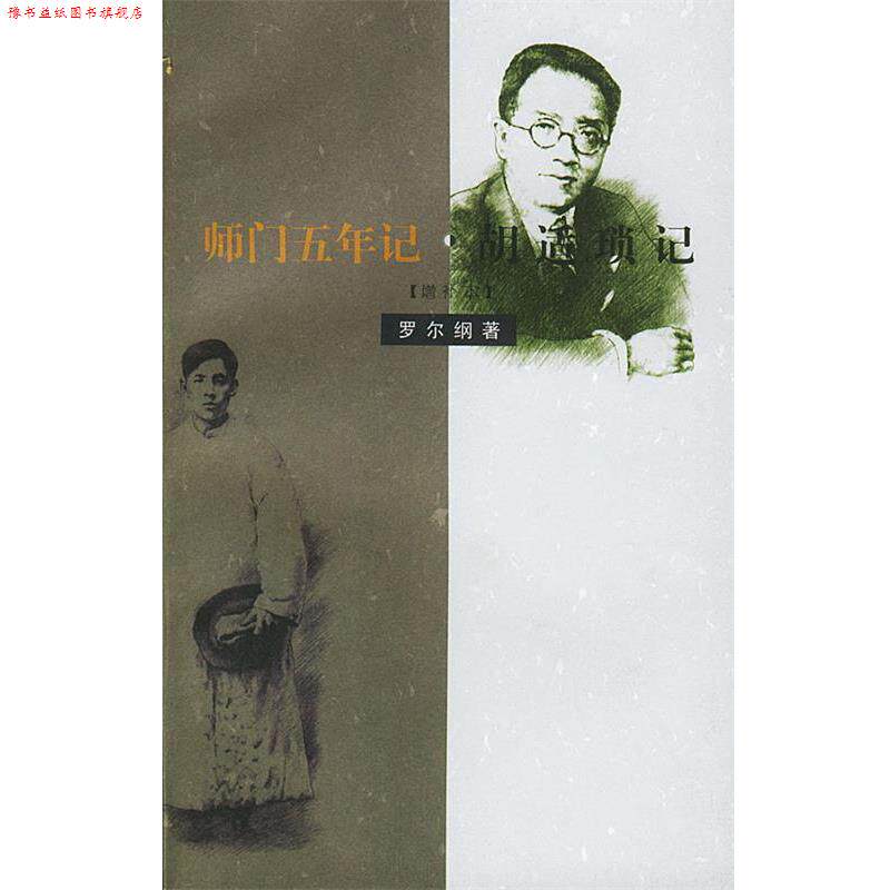 【正版书】 师门五年记·胡适琐记:增补本 罗尔纲 著 生活·读书·新知三联书店