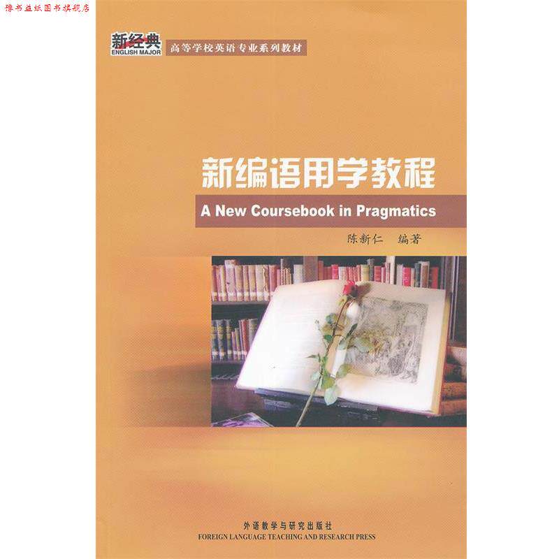 【正版书】 新编语用学教程 陈新仁 编著 外语教学与研究出版社