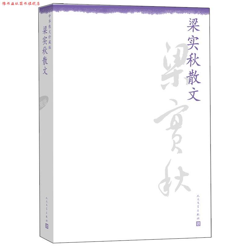 【正版书】 梁实秋散文--中华散文珍藏版 梁实秋 人民文学出版社