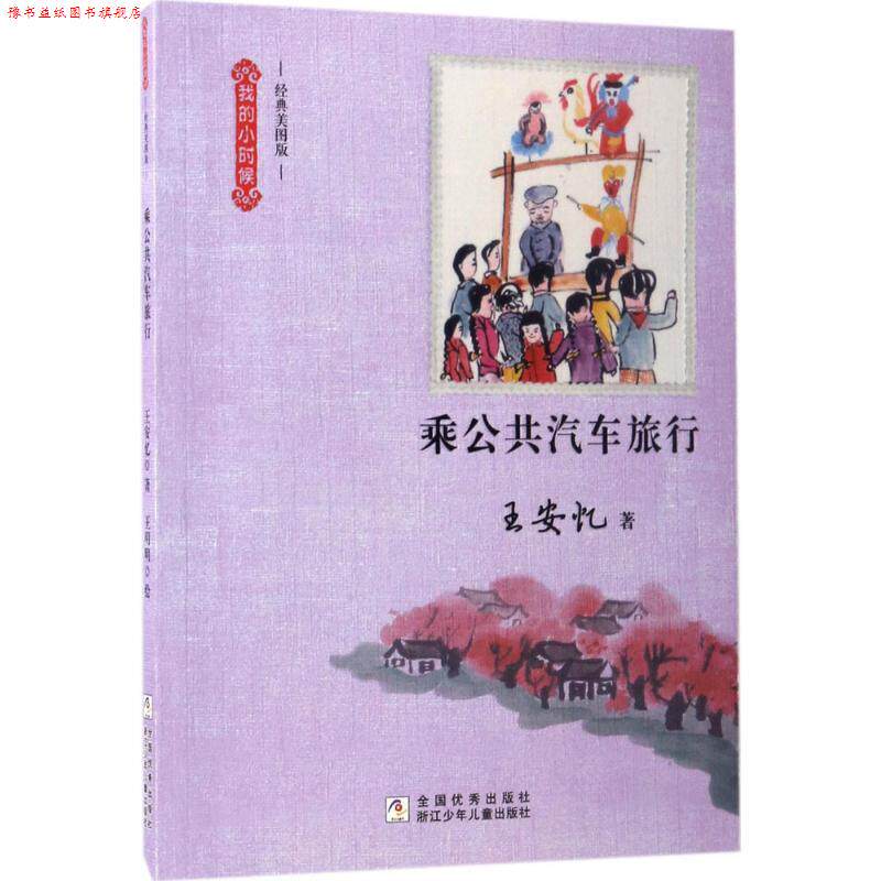【正版书】 我的小时候:乘公共汽车旅行 王安忆 浙江少年儿童出版社