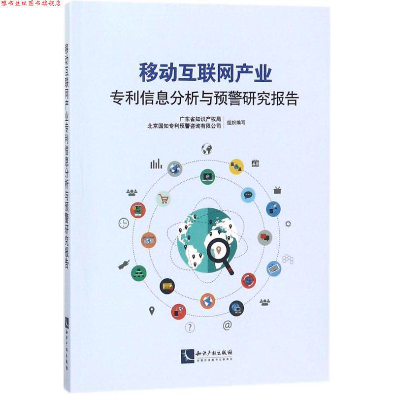【正版书】 移动互联网产业专利信息分析与预警研究报告 广东省知识产权局,北京国知专利预警咨询有限公司 著 知识产权出版社
