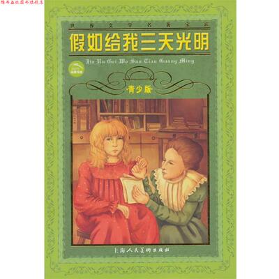 【正版书】 世界文学名著宝库：假如给我三天光明 海伦·凯勒（Hellen Keller）,肖宝荣 著 上海人民美术出版社