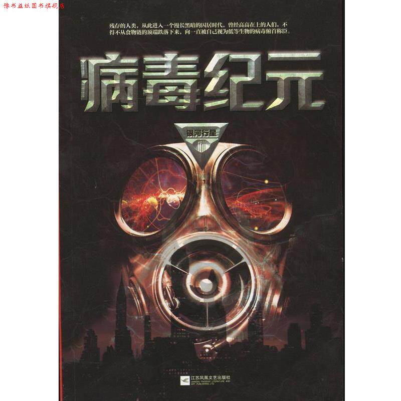 【正版书】 病毒纪元 银河行星 著 江苏凤凰文艺出版社