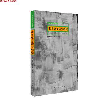 【正版书】 艺术史方法与理论 【美】安妮·达勒瓦著,徐佳 译 人民美术出版社