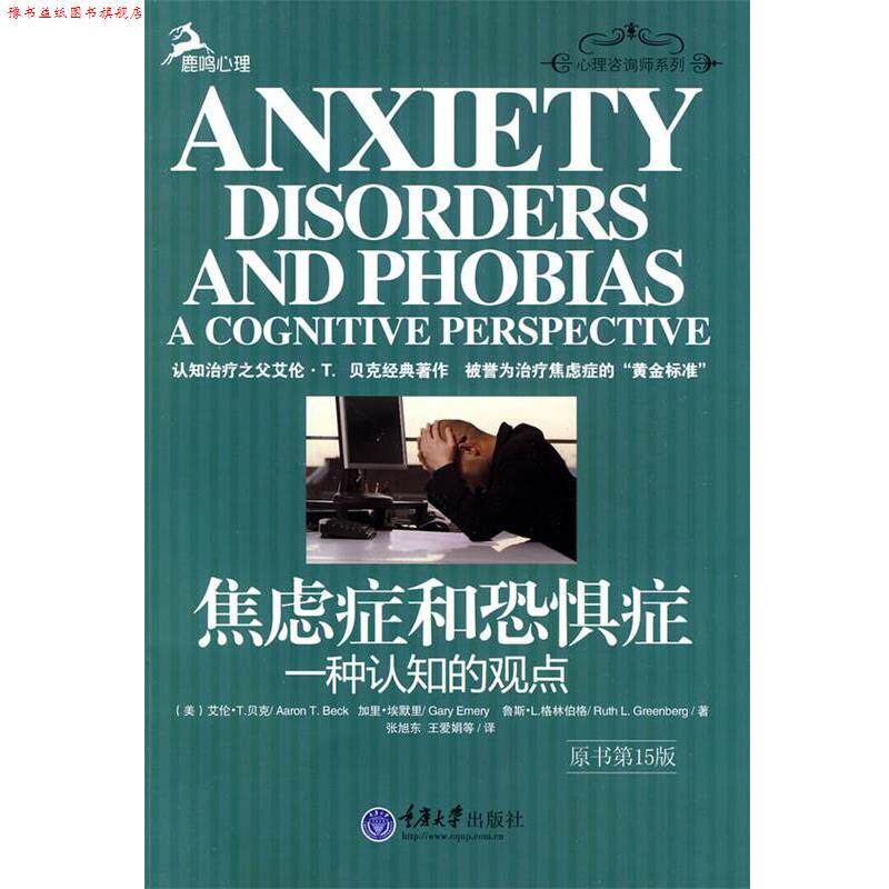 【正版书】 焦虑症和恐惧症—一种认知的观点 (美)贝克,(美)埃默里,(美)格林伯格 著,张旭东,王爱娟 译 重庆大学出版社