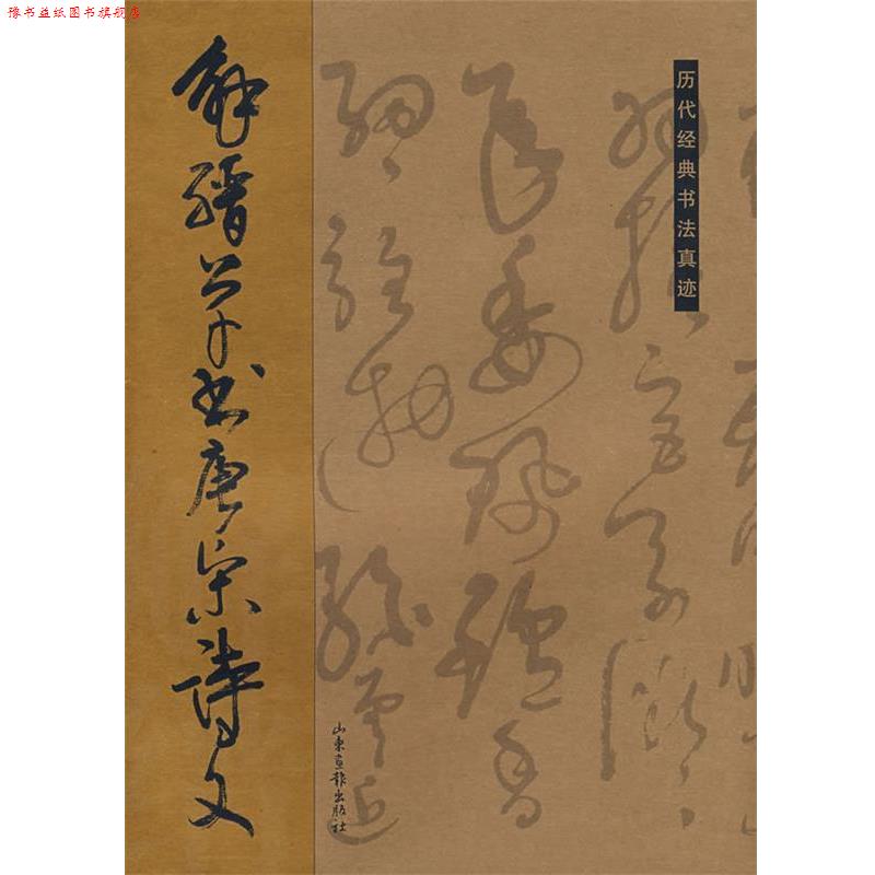 【正版书】 解缙草书唐宋诗文 杏林　编 山东画报出版社