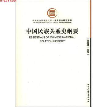 【正版书】 中国民族关系史纲要 翁独健 编 中国社会科学出版社
